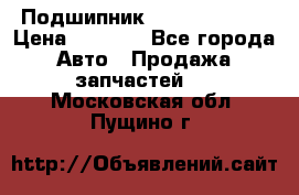 Подшипник NU1020 c3 fbj › Цена ­ 2 300 - Все города Авто » Продажа запчастей   . Московская обл.,Пущино г.